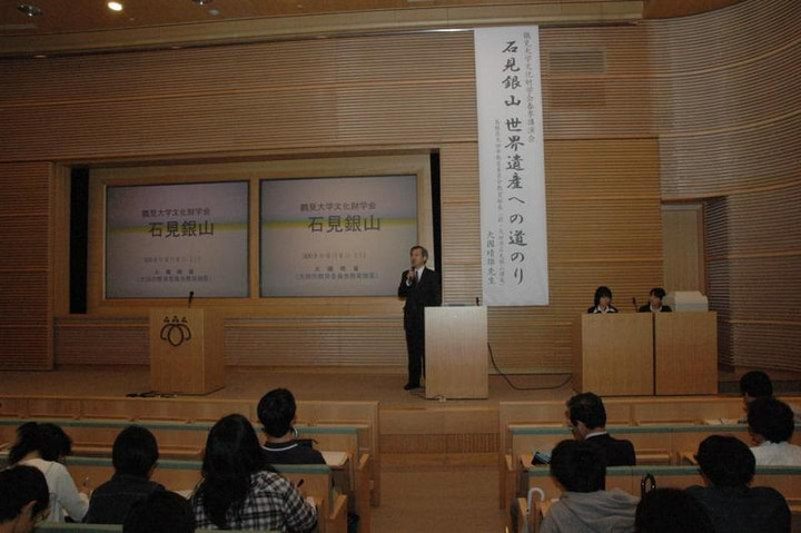 平成21年 鶴見大学文化財学会 春季講演会　「石見銀山　世界遺産への道」