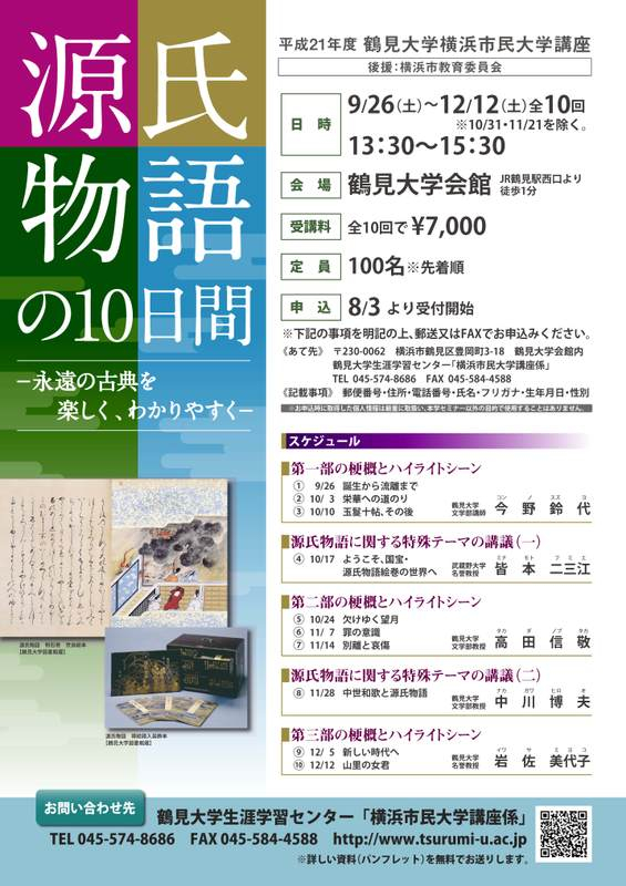 平成21年度 鶴見大学横浜市民大学講座：源氏物語の10日間