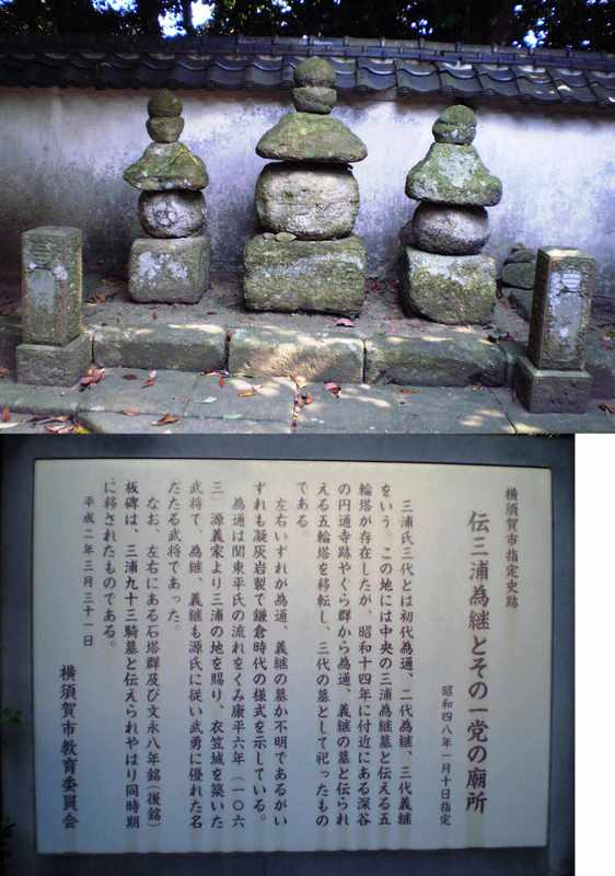 清雲寺：伝三浦為継とその一党の廟所