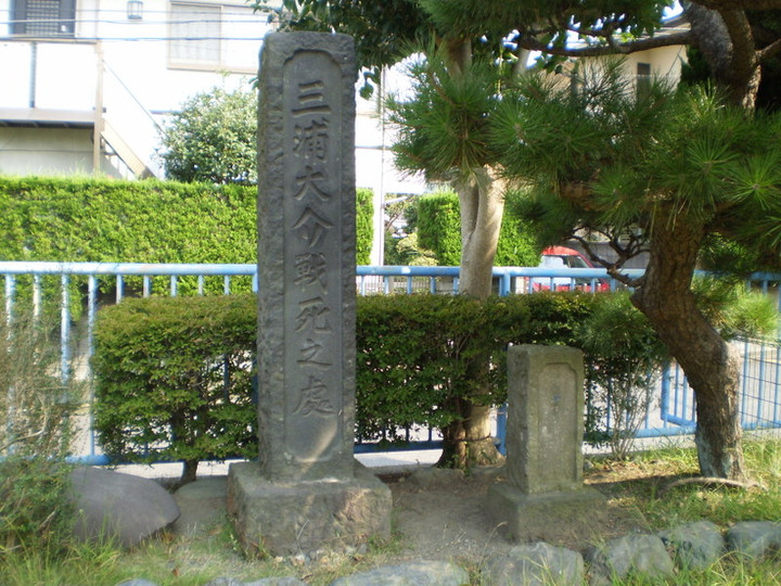 三浦大介戦死之處（腹切松公園）