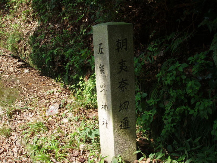 朝夷奈切通