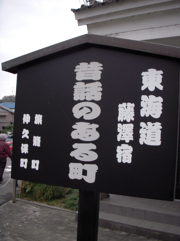 藤澤宿