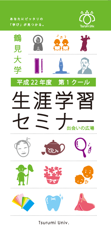 鶴見大学生涯学習セミナー「出会いの広場」 平成22年度第1クール　パンフレット表紙