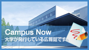 Campus Now　大学が発行している広報誌です。