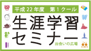 平成22年度第1クール　鶴見大学生涯学習セミナー