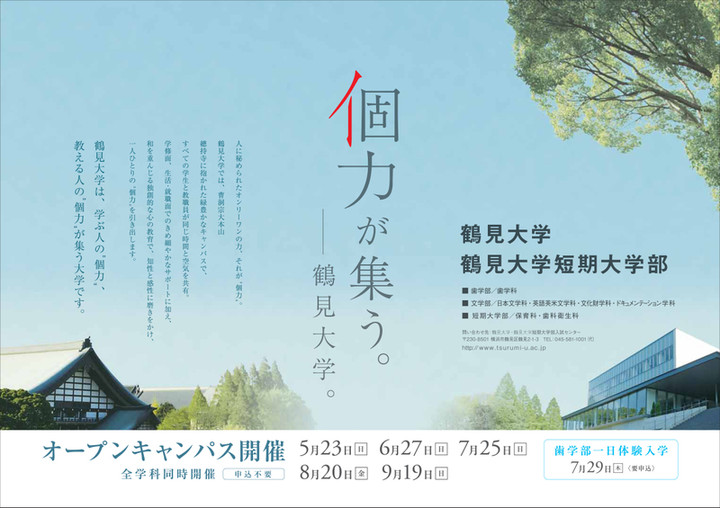 個力が集う 鶴見大学・鶴見大学短期大学部(ブランド力アップ2010) 個力が集う 鶴見大学・鶴見大学短期大学部(ブランド力アップ2010)