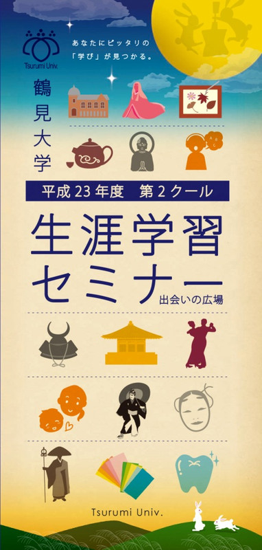 鶴見大学生涯学習セミナー平成23年度第2クール_パンフレット表紙