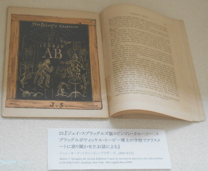 【鶴見大学図書館】第１３７回貴重書展「ロビンソン・クルーソーの世界」：ジェイ・スプラッグルズ版ロビンソンクルーソー