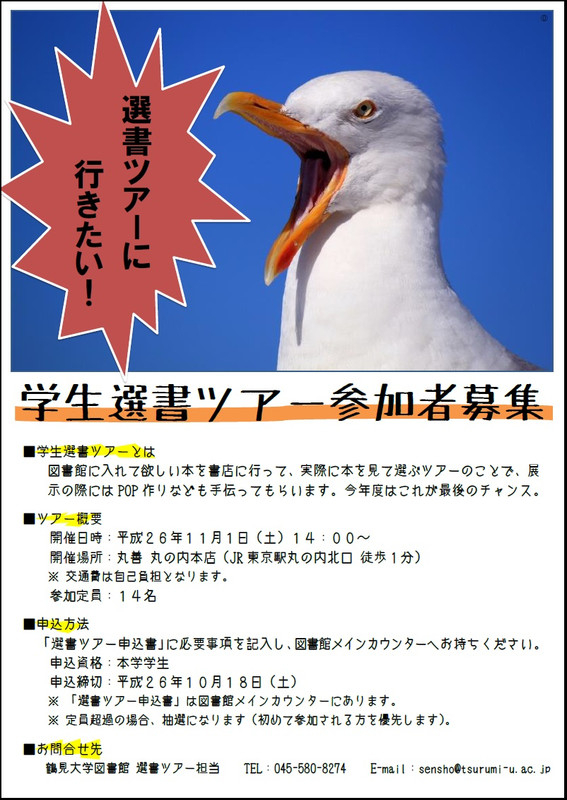 鶴見大学図書館：平成２６年度第２回学生選書ツアー参加者募集ポスター