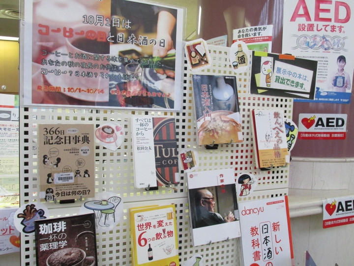 鶴見大学図書館　第23回ミニ企画展「今日は何の日シリーズ第1弾：10月1日はコーヒーの日と日本酒の日」