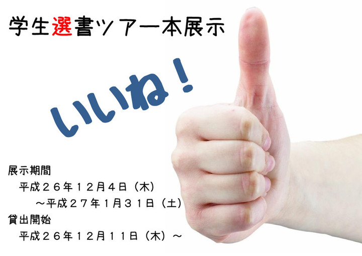 平成26年度第2回学生選書ツアー本展示ポスター（いいね！）：鶴見大学図書館