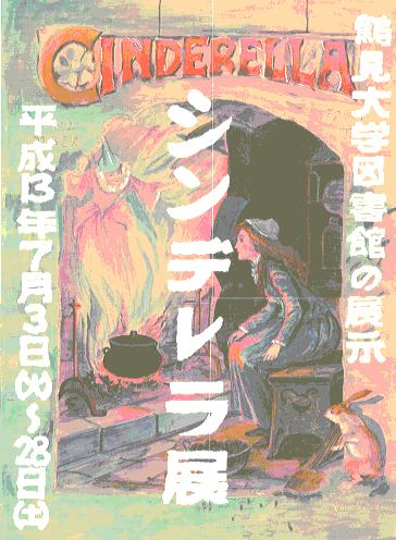 鶴見大学図書館ブログ : 2001/07/03～07/28 第92回 シンデレラ展