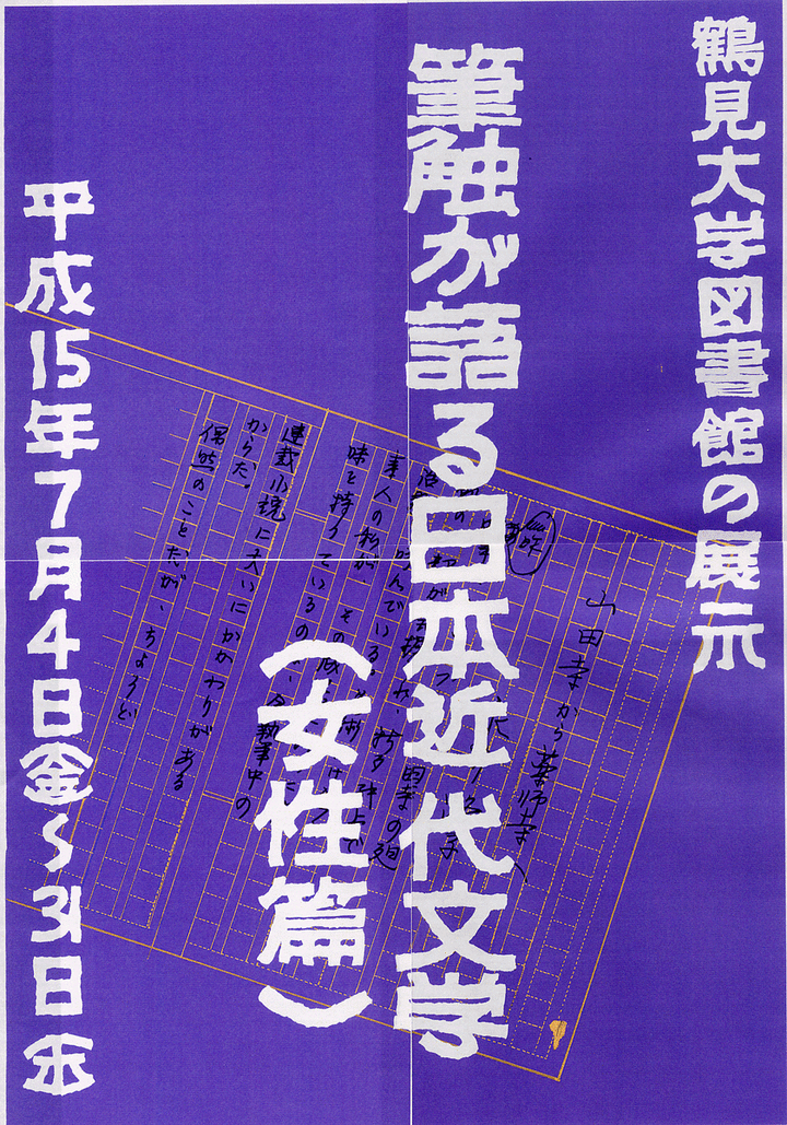 鶴見大学図書館ブログ : 98 2003/07/04～07/31 筆触が語る日本近代文学