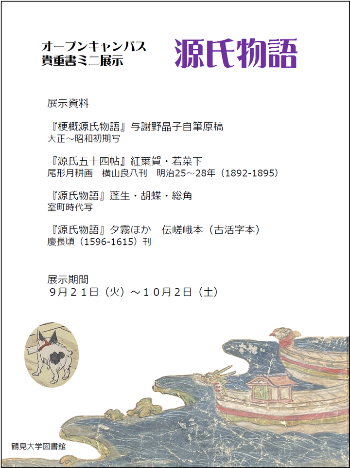 鶴見大学図書館ブログ : 貴重書ミニ展示「源氏物語」