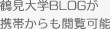 鶴見大学BLOGが携帯からも閲覧可能