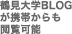 鶴見大学BLOGが携帯からも閲覧可能