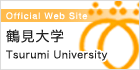鶴見大学ホームページ