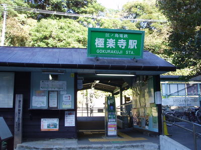 江ノ島電鉄　極楽寺駅（当日朝は気温低めで寒かったです）