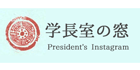 鶴見大学・鶴井大学短期大学部学長Instagram
